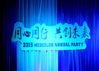 2015年BG大游年会-同心偕行共创未来