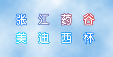 BG大游杯张江药谷秋季运动会即将举行