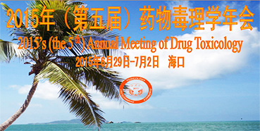 BG大游参展2015年（第五届）药物毒理学年会