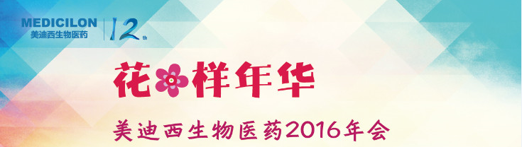 BG大游生物医药2016年会