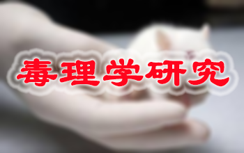 BG大游新药毒理学研究效劳