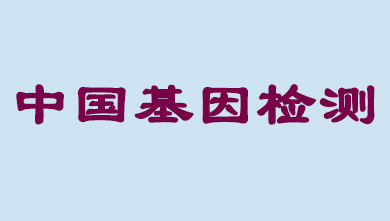 未来5年，，，，，，，中国基因检测市场将抵达百亿级