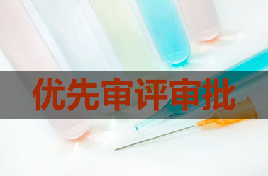 这张价值$2.45亿的优先审评券怕是要被赛诺菲铺张了