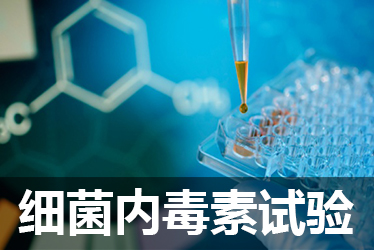 BG大游细菌内毒素检测试验