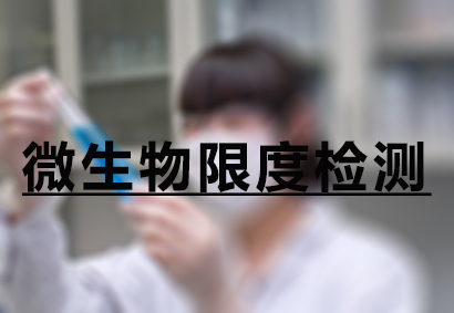 BG大游微生物限度检测效劳