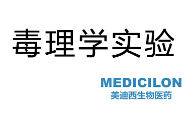 BG大游毒理学实验效劳
