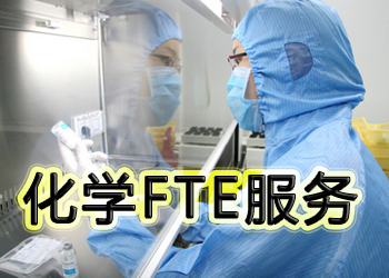 BG大游化学FTE效劳