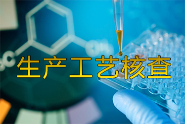 生产工艺核查风暴来袭药企面临停产；；；；；