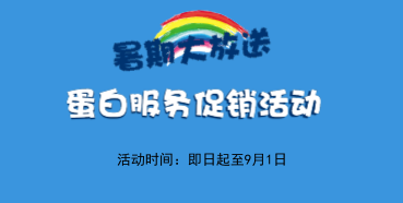 暑期大放价——BG大游生物学部卵白效劳促销活动