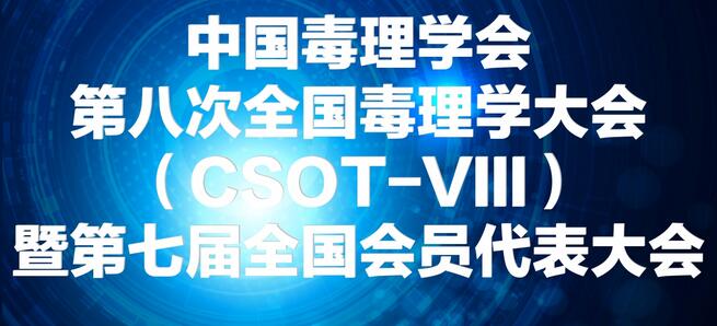 BG大游将参展中国毒理学会第八次天下毒理学大会