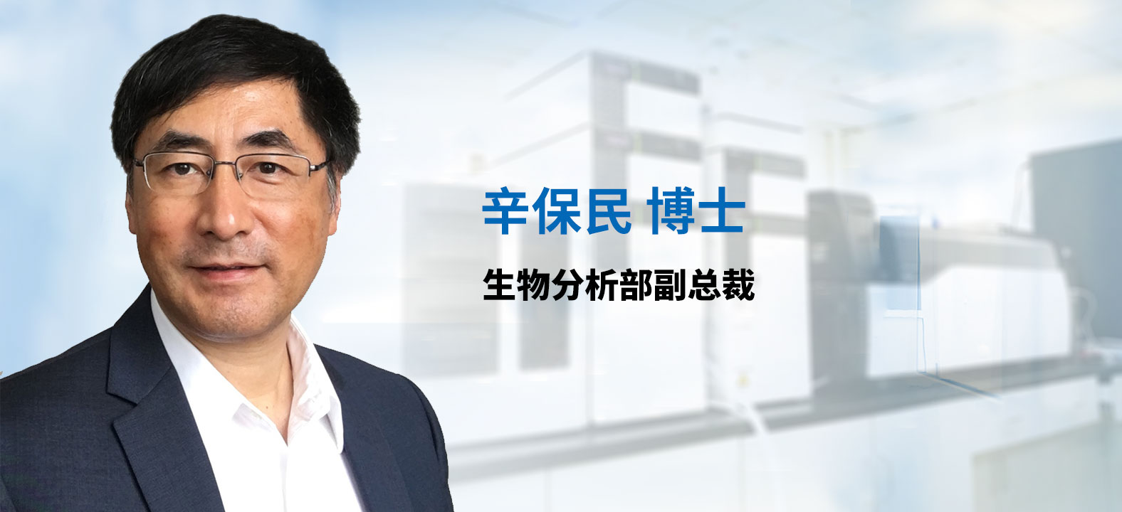 BG大游生物剖析部副总裁 辛保民博士 