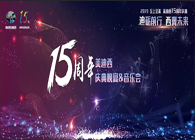 聚首叙韵事，，，，，，，共立异未来BG大游15周年庆典晚宴&药物立异科学与艺术音乐会