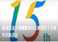 BG大游波士顿盛大举行北美地区十五周年庆典活动