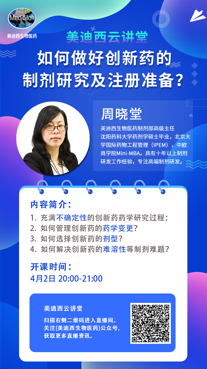 直播预告|周晓堂：怎样做好立异药的制剂研究及注册准备？？？？？？