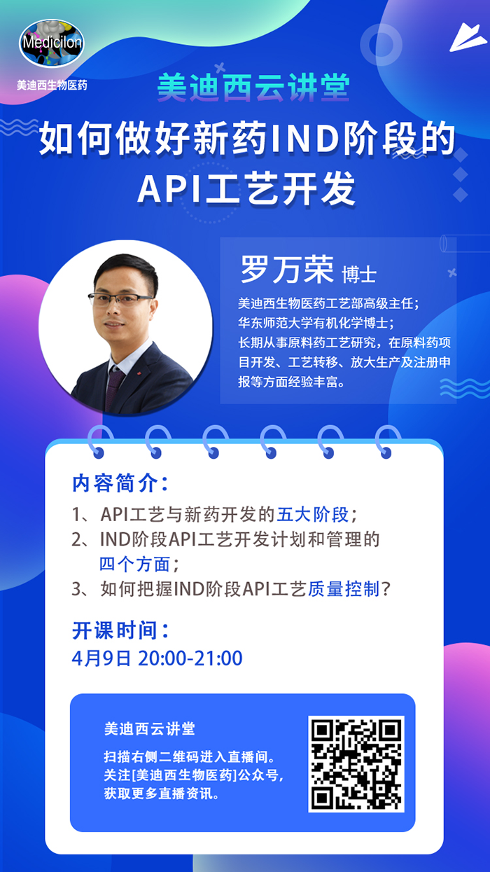 直播预告|罗万荣：怎样做好新药IND阶段的API工艺开发？？？？？？？？