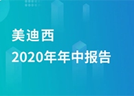 BG大游2020年年中报告，，，，，，，业绩实现稳步增添
