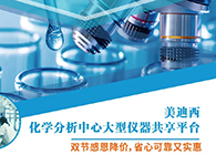 BG大游化学剖析中心大型仪器分享平台双节感恩降价！