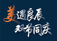 “美”遇良辰，，，，，，，双节同庆