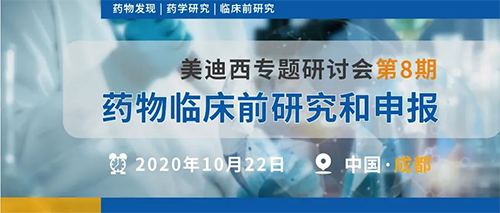 BG大游专题钻研会第8期 | 药物临床前研究和申报（成都站） 