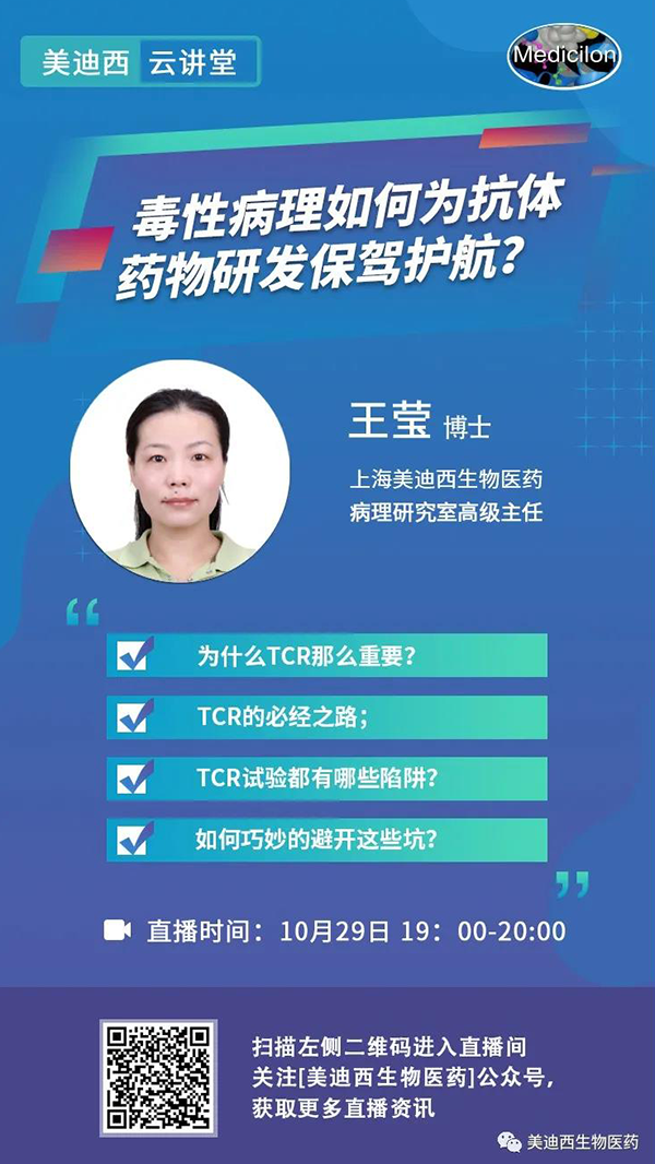 直播预告 | 王莹：毒性病理如作甚抗体药物研发保驾护航？？？？？？？？