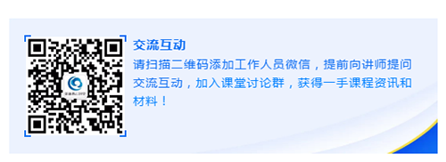 请扫描二维码添加事情职员微信，，，，，，，提前向讲师提问交流互动，，，，，，，加入课堂讨论群，，，，，，，获得一手课程资讯和质料！