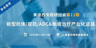【BG大游专题钻研会第11期】新型抗体/双抗/ADC&免疫治疗工业化蹊径探索