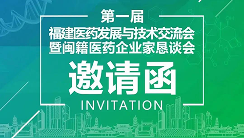 聚会预告|BG大游受邀加入第一届福建医药生长与手艺交流会