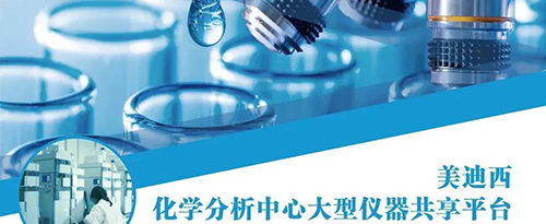 BG大游化学剖析中心大型仪器共享平台