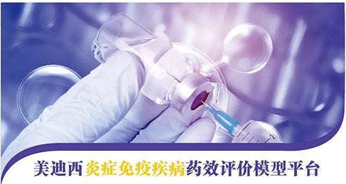 BG大游炎症免疫疾病药效评价模子平台 