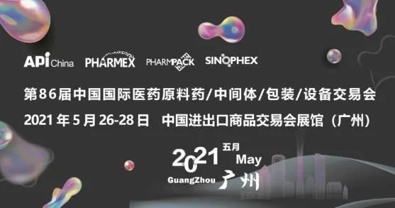 中国国际医药质料药/中心体/包材/装备生意会