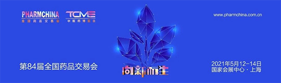 天下药品生意会（PHARMCHINA）