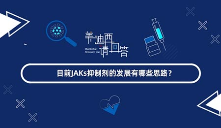 现在JAKs抑制剂的生长有哪些思绪？？？？？？？