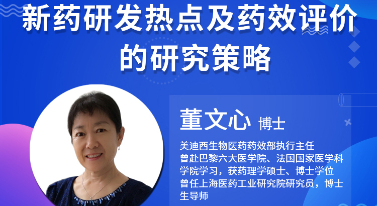 【云课堂】新药研发热点及药效评价的研究战略