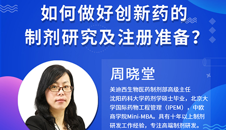 【云课堂】周晓堂：怎样做好立异药的制剂研究及注册准备？？？？？？？？