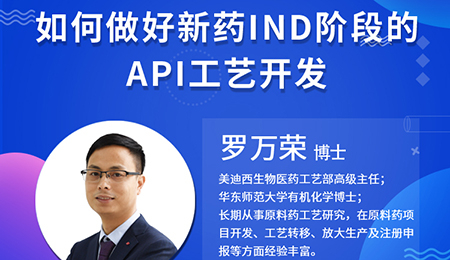 【云课堂】怎样做好新药IND阶段的API工艺开发？？？？？？？