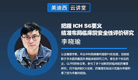 【云课堂】掌握ICHS6要义，，，精准结构临床前清静性评价研究