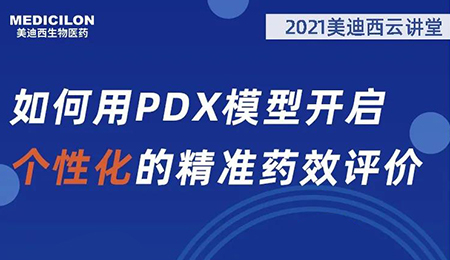 【云课堂】怎样用PDX模子开启个性化的精准药效评价？？？？？