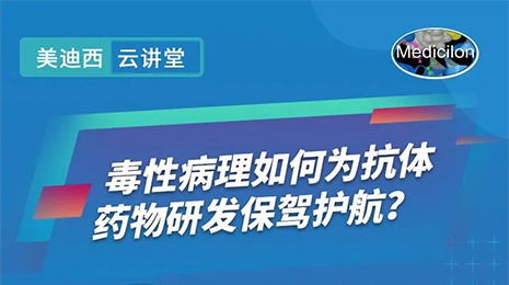 【云课堂】毒性病理如作甚抗体药物研发保驾护航？？？？？？？？