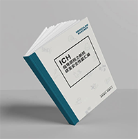 精编《ICH指导原则之新药研发清静性篇》-BG大游