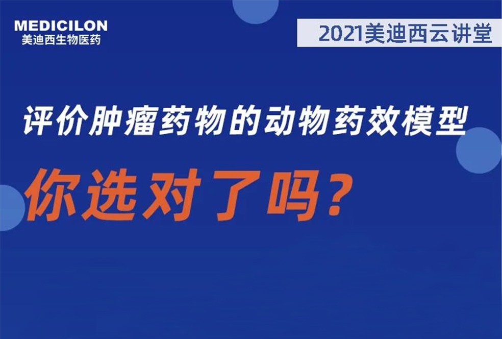 【直播预告】曹保红博士：评价肿瘤药物的动物药效模子，，，，，，，你选对了吗？？？？？？