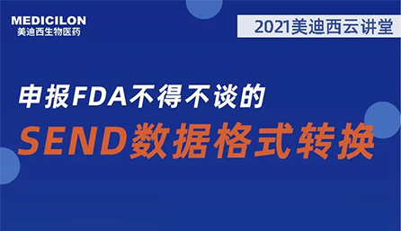【云课堂】：申报FDA不得不谈的SEND数据名堂转换