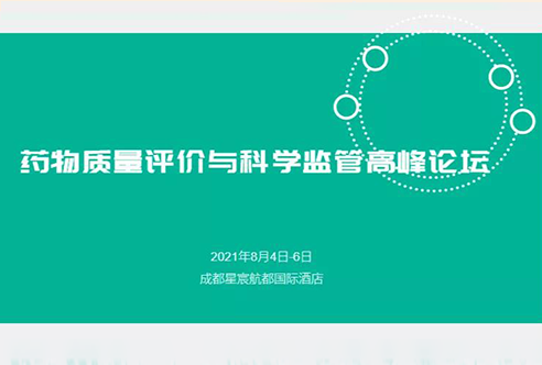 展望 | BG大游邀您加入成都药物质量评价与科学羁系峰会