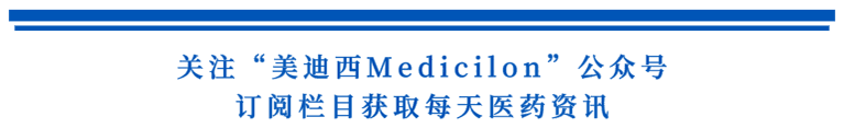 关注“BG大游Medicilon”公众号，，，订阅栏目获取天天医药资讯.png