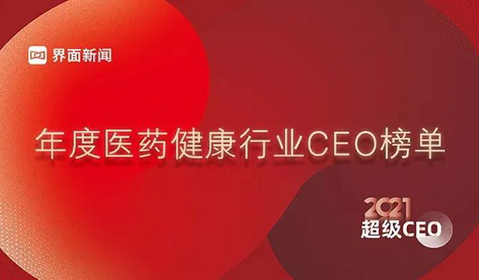 BG大游首创人& CEO陈春麟博士获评“2021年度医药康健行业超等CEO”