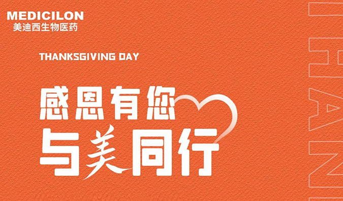 感恩节 | 感恩有您，，，，，，，与“美”偕行