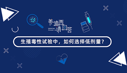 生殖毒性试验中，，，怎样选择低剂量？？？？？？？？