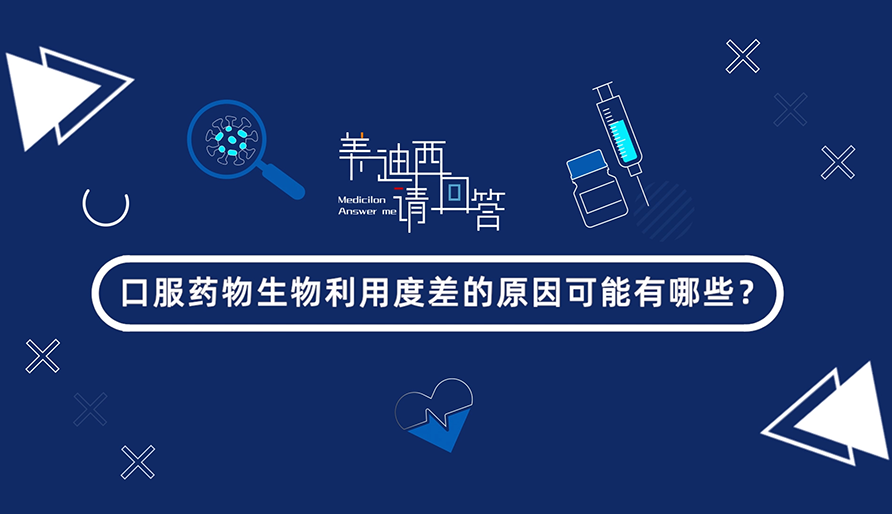 口服药物生物使用度差的缘故原由可能有哪些？？？？？？？