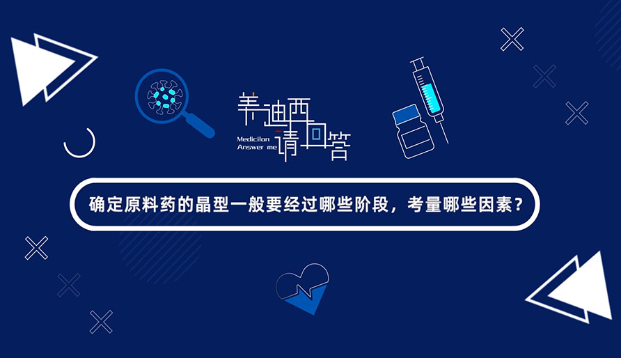 确定质料药的晶型一样平常要经由哪些阶段，，，，，，考量哪些因素？？？？