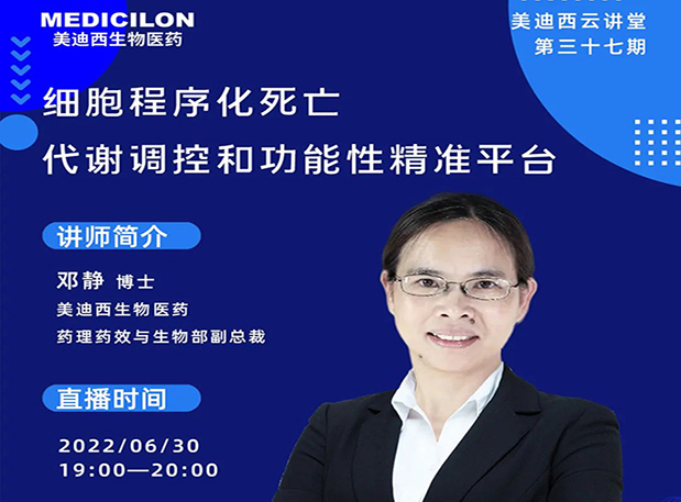 【今日直播】细胞程序化殒命，，，，，，，代谢调控和功效性精准平台