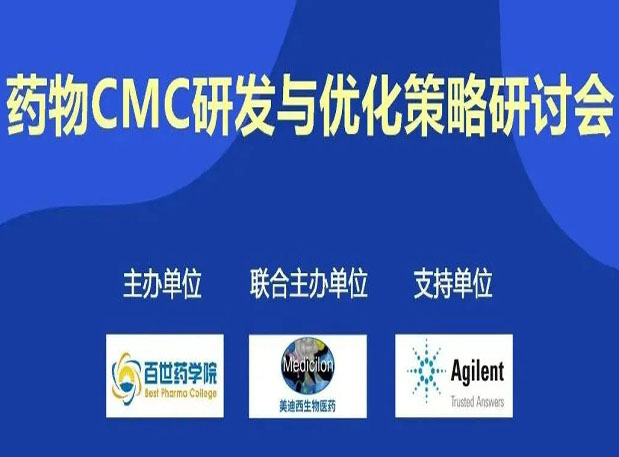BG大游专题钻研会| 药物CMC研发与优化战略钻研会